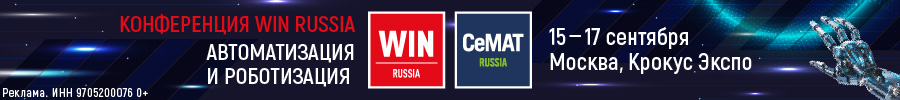 Конференция WIN RUSSIA — автоматизация и роботизация, 15–17 сентября, Москва, Крокус Экспо
