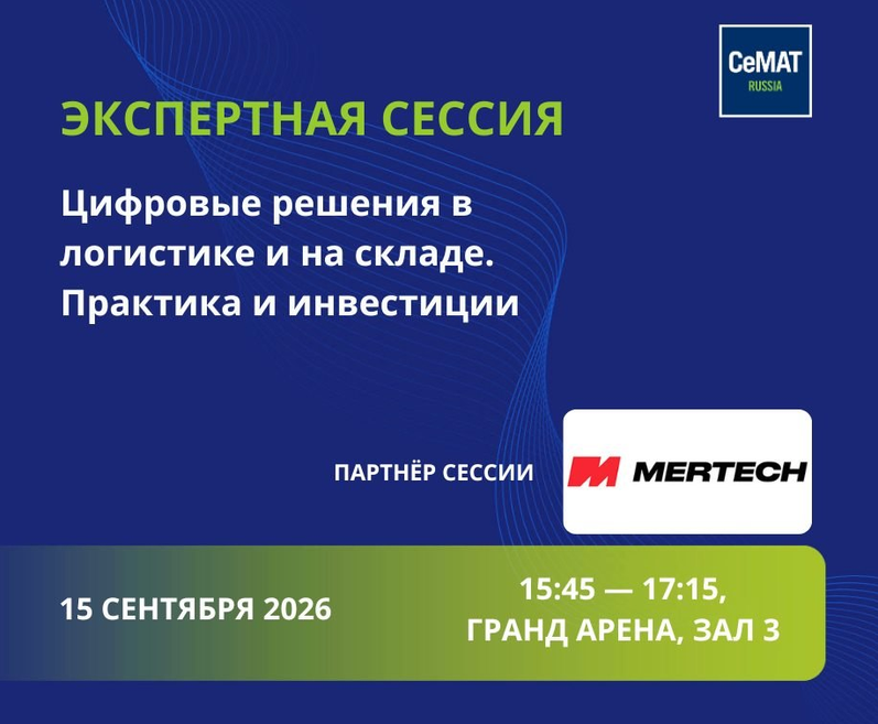 Выставка CeMAT: 