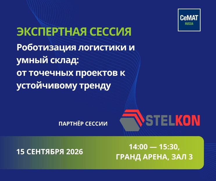 Выставка CeMAT: 