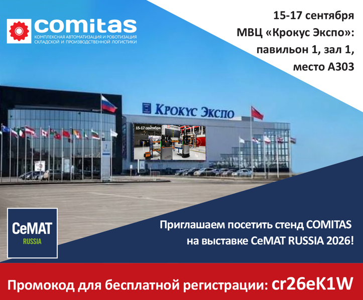 Выставка CeMAT: 