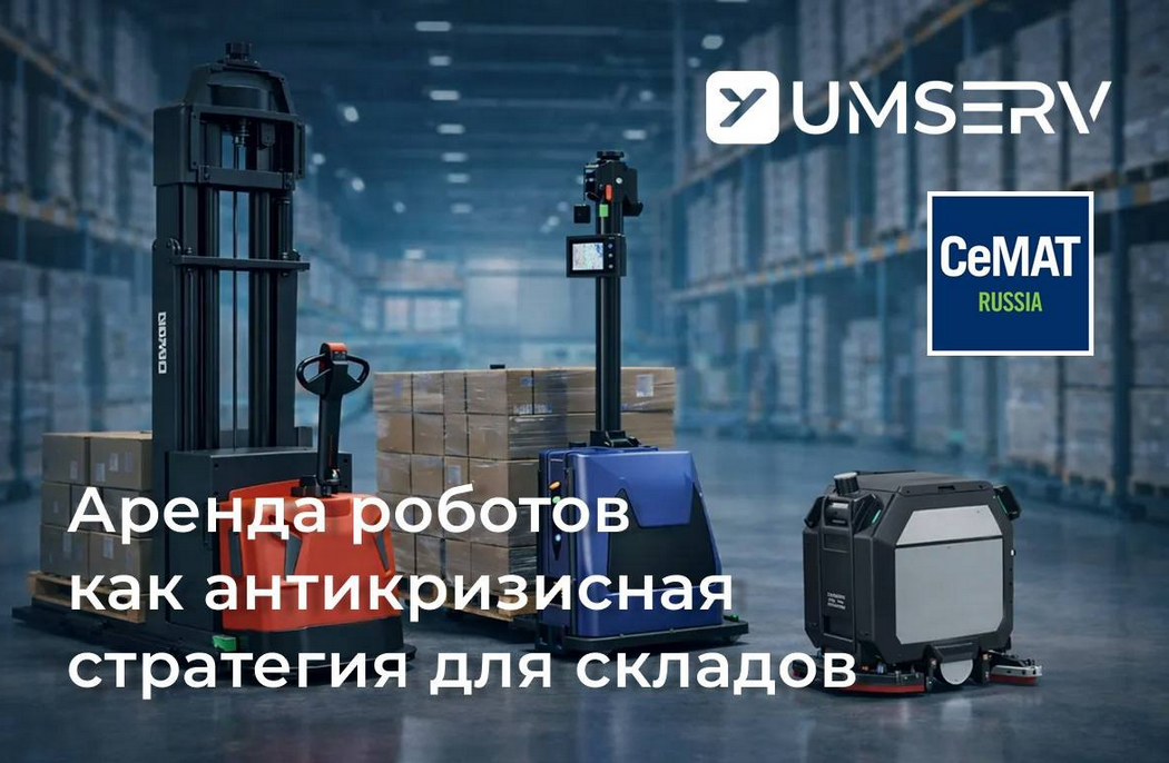 Выставка CeMAT: 