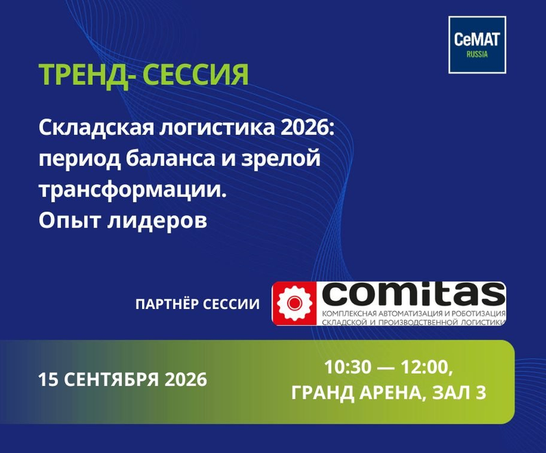 Выставка CeMAT: 