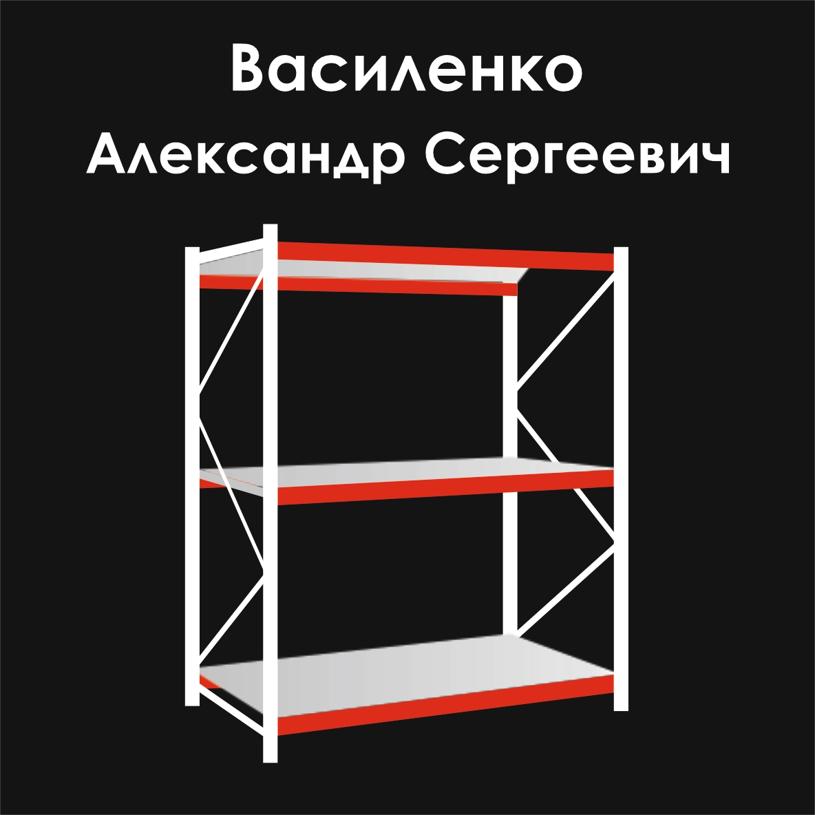 Логотип компании ИП Василенко Александр Сергеевич