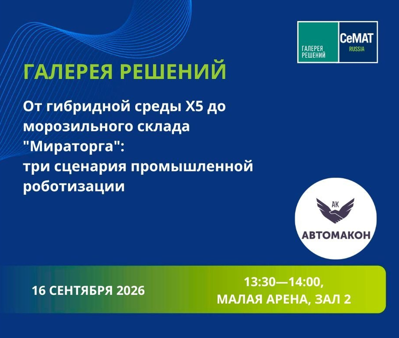 Выставка CeMAT: 