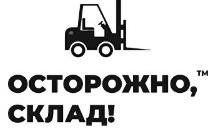Осторожно, склад