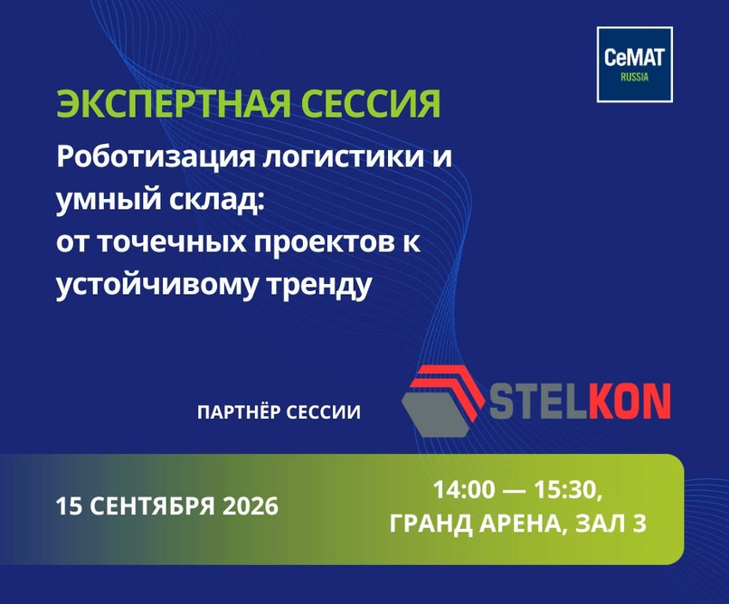 Выставка CeMAT: 