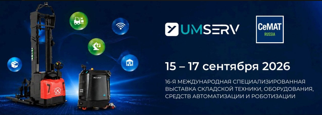 Выставка CeMAT: 