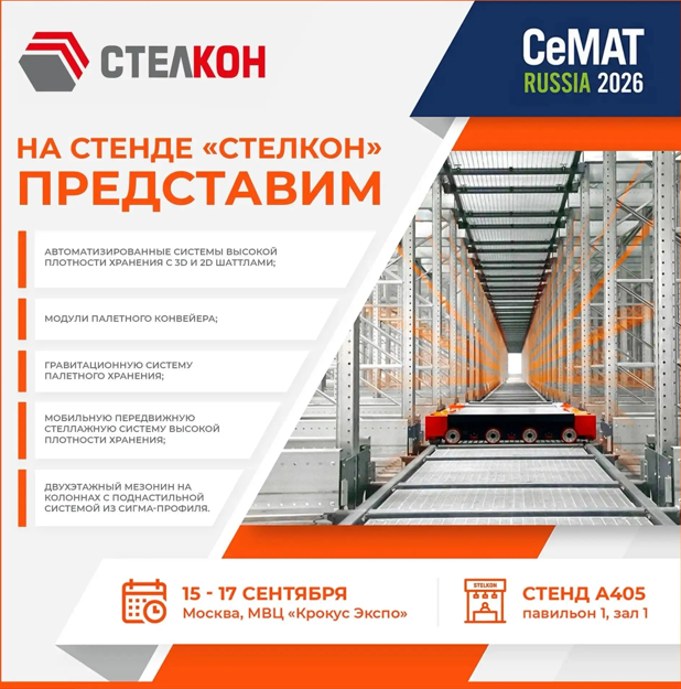 Выставка CeMAT: 