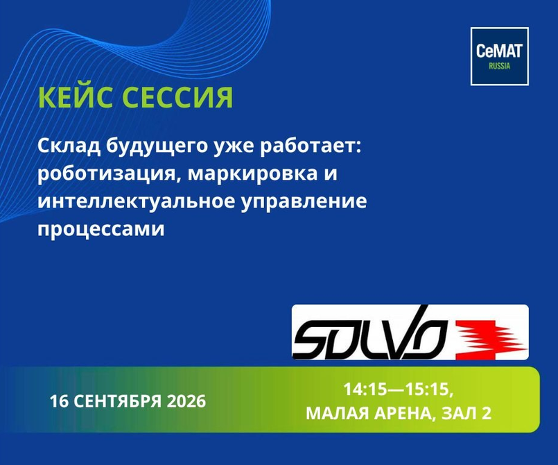Выставка CeMAT: 