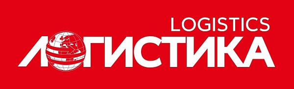 ЛОГИСТИКА. ЖУРНАЛ