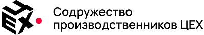 Содружество ЦЕХ