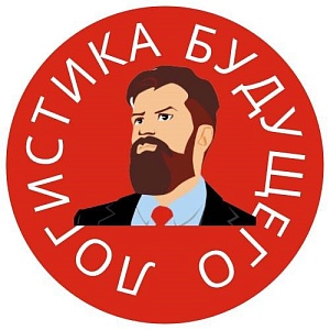 Логистика Будущего. Бизнес-конференции