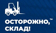 Осторожно, склад