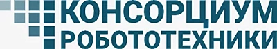Консорциум робототехники