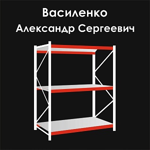 ИП Василенко Александр Сергеевич