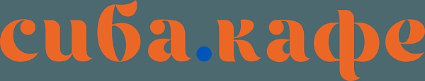 СИБА.КАФЕ