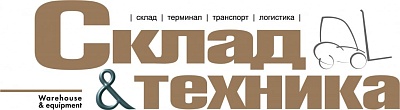 Журнал "Склад и техника"