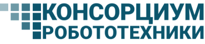 Консорциум робототехники и СИУ